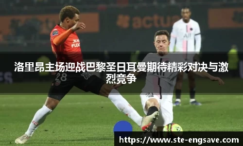 洛里昂主场迎战巴黎圣日耳曼期待精彩对决与激烈竞争