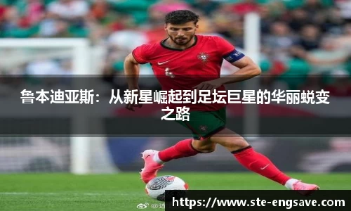 鲁本迪亚斯：从新星崛起到足坛巨星的华丽蜕变之路