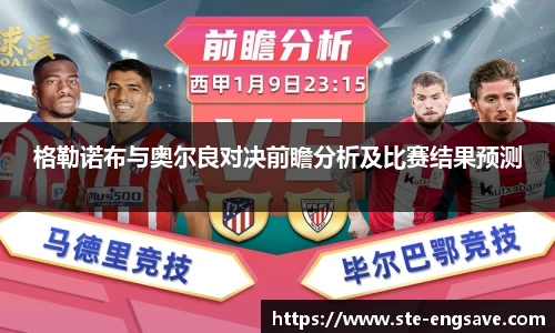 格勒诺布与奥尔良对决前瞻分析及比赛结果预测