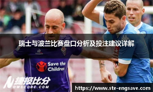 瑞士与波兰比赛盘口分析及投注建议详解