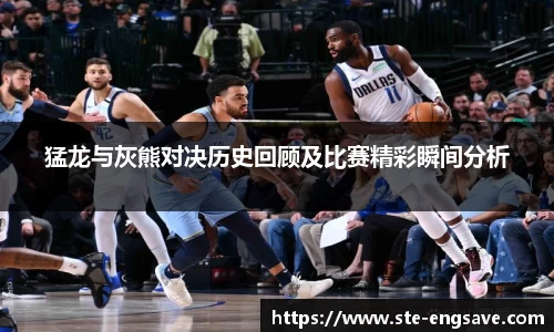 猛龙与灰熊对决历史回顾及比赛精彩瞬间分析