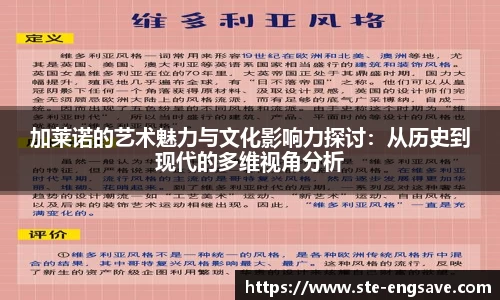 加莱诺的艺术魅力与文化影响力探讨：从历史到现代的多维视角分析